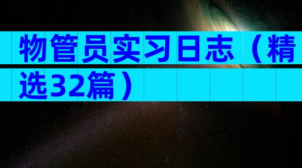 物管员实习日志（精选32篇）