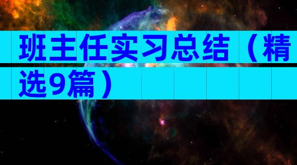 班主任实习总结（精选9篇）