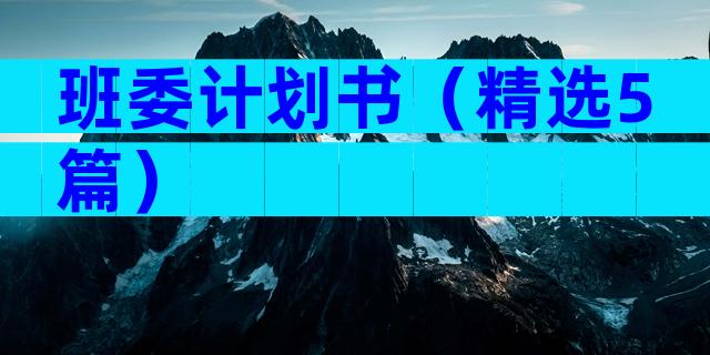 班委计划书（精选5篇）