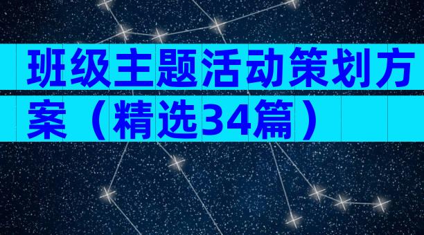 班级主题活动策划方案（精选34篇）