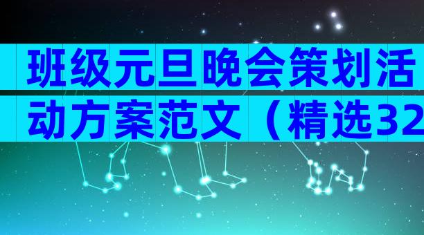 班级元旦晚会策划活动方案范文（精选32篇）