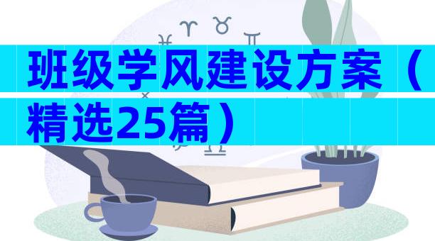 班级学风建设方案（精选25篇）