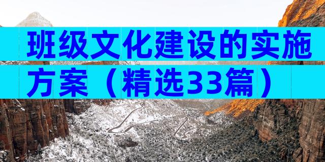 班级文化建设的实施方案（精选33篇）