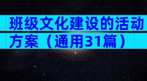 班级文化建设的活动方案（通用31篇）