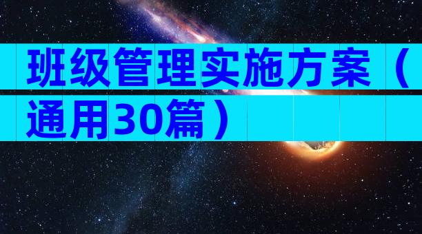 班级管理实施方案（通用30篇）