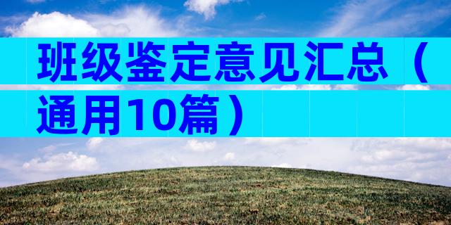 班级鉴定意见汇总（通用10篇）