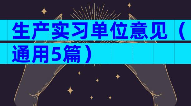 生产实习单位意见（通用5篇）