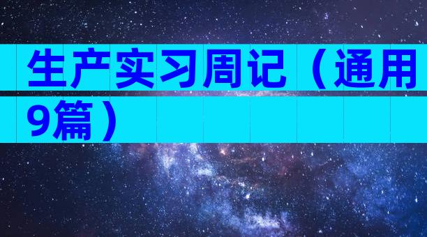 生产实习周记（通用9篇）