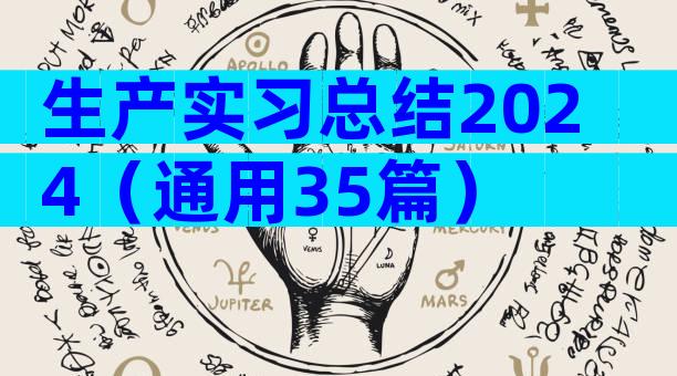 生产实习总结2024（通用35篇）