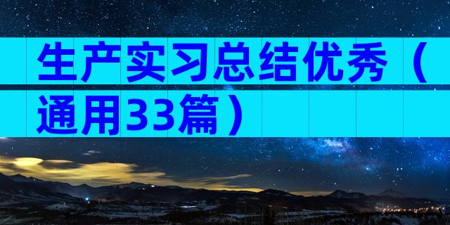 生产实习总结优秀（通用33篇）