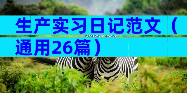 生产实习日记范文（通用26篇）