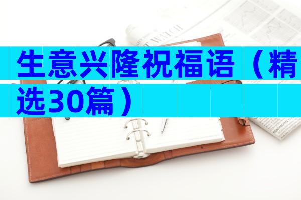 生意兴隆祝福语（精选30篇）