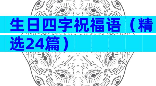 生日四字祝福语（精选24篇）