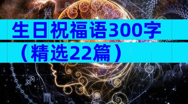 生日祝福语300字（精选22篇）