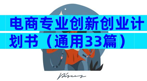 电商专业创新创业计划书（通用33篇）