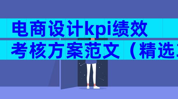 电商设计kpi绩效考核方案范文（精选33篇）