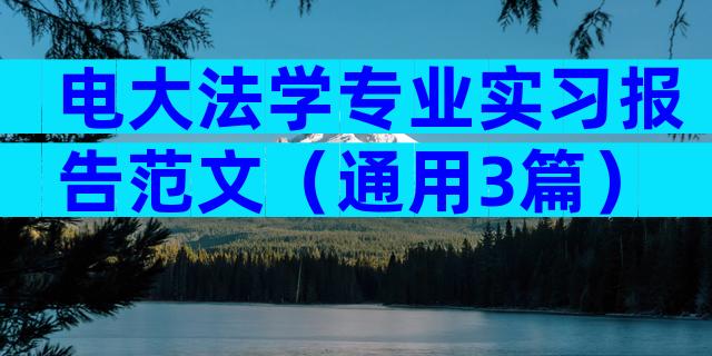 电大法学专业实习报告范文（通用3篇）