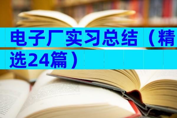 电子厂实习总结（精选24篇）