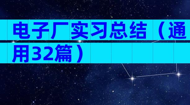 电子厂实习总结（通用32篇）