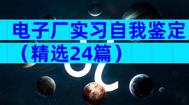 电子厂实习自我鉴定（精选24篇）