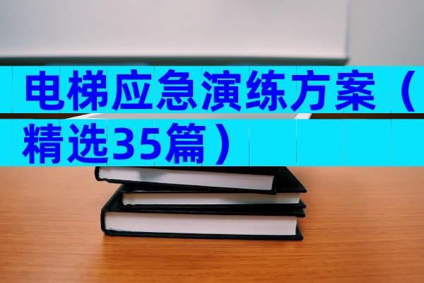 电梯应急演练方案（精选35篇）