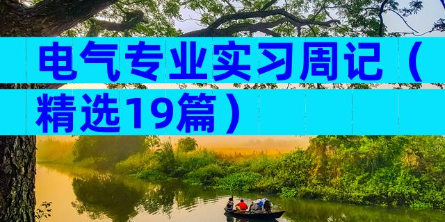 电气专业实习周记（精选19篇）