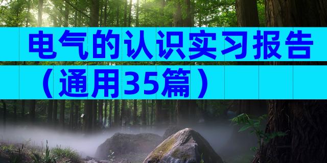 电气的认识实习报告（通用35篇）