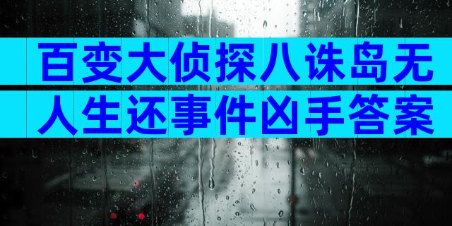 百变大侦探八诛岛无人生还事件凶手答案