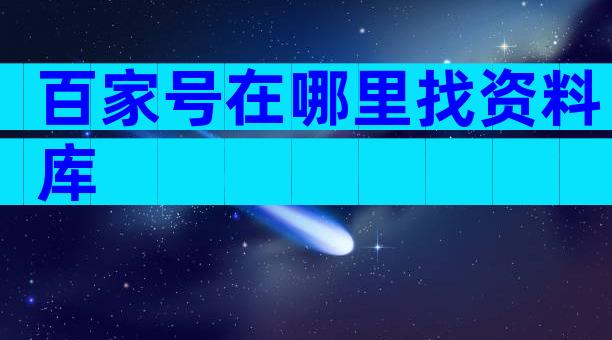 百家号在哪里找资料库