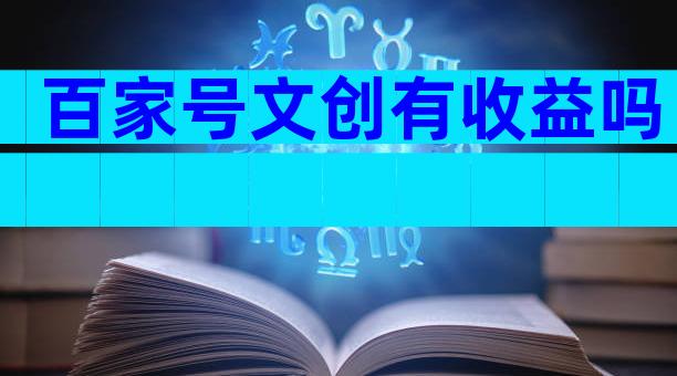 百家号文创有收益吗