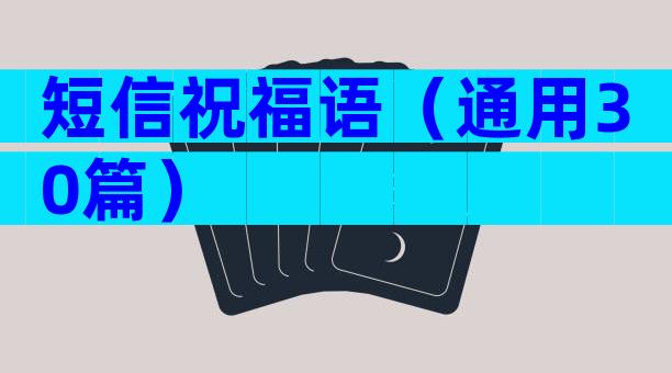 短信祝福语（通用30篇）