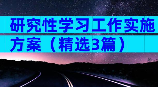 研究性学习工作实施方案（精选3篇）