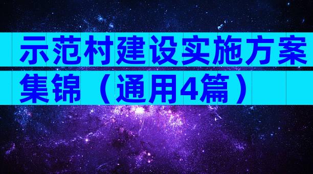 示范村建设实施方案集锦（通用4篇）