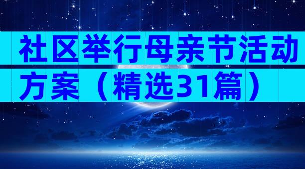 社区举行母亲节活动方案（精选31篇）