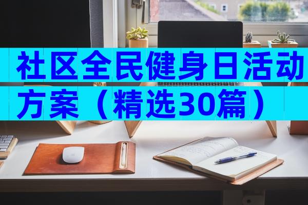 社区全民健身日活动方案（精选30篇）