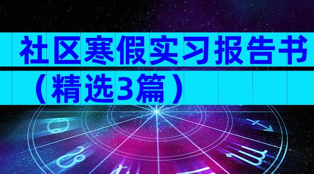 社区寒假实习报告书（精选3篇）