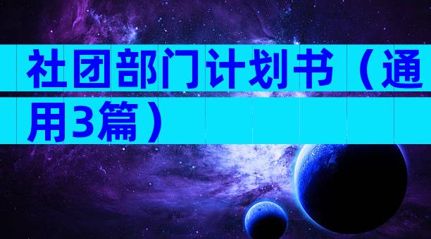 社团部门计划书（通用3篇）