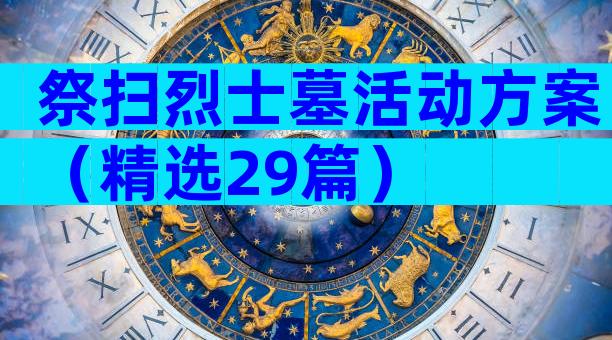 祭扫烈士墓活动方案（精选29篇）