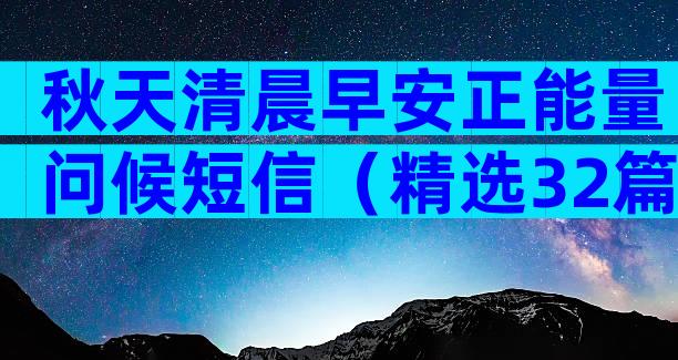 秋天清晨早安正能量问候短信（精选32篇）