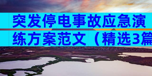 突发停电事故应急演练方案范文（精选3篇）