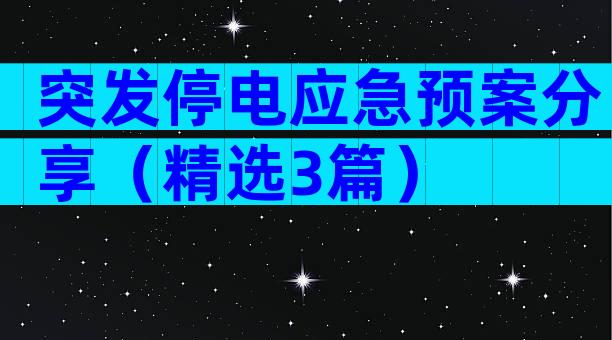 突发停电应急预案分享（精选3篇）