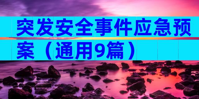 突发安全事件应急预案（通用9篇）