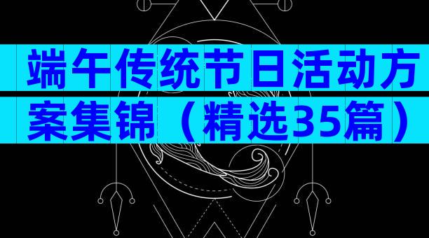 端午传统节日活动方案集锦（精选35篇）