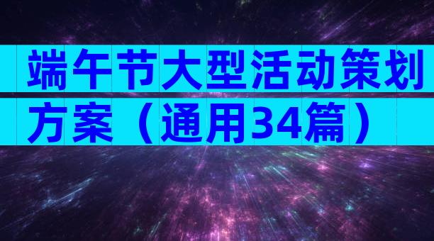 端午节大型活动策划方案（通用34篇）