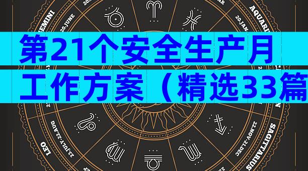 第21个安全生产月工作方案（精选33篇）