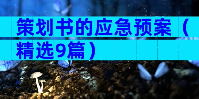 策划书的应急预案（精选9篇）