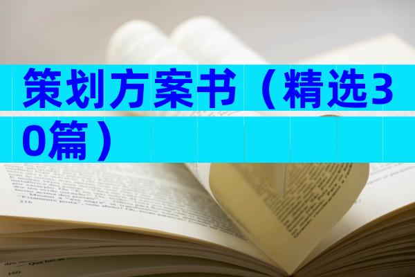 策划方案书（精选30篇）