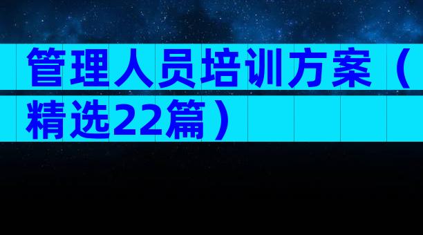 管理人员培训方案（精选22篇）