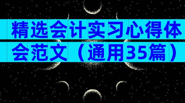 精选会计实习心得体会范文（通用35篇）