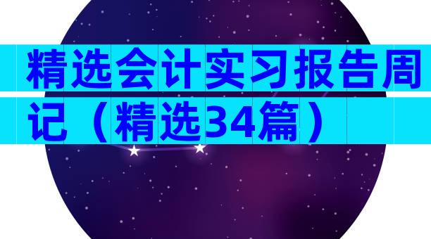 精选会计实习报告周记（精选34篇）